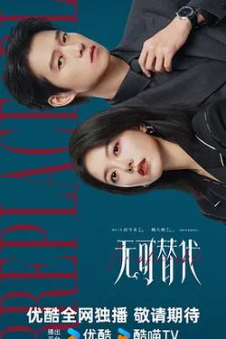 無可替代