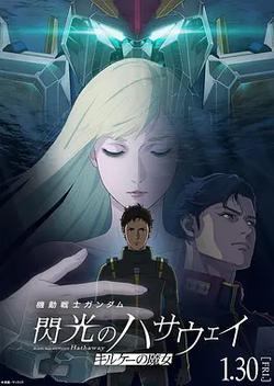 機動戰士高達 閃光的哈薩維 喀耳刻的魔女
