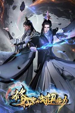 修仙者大戰超能力