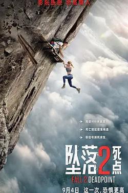 墜落2：死點