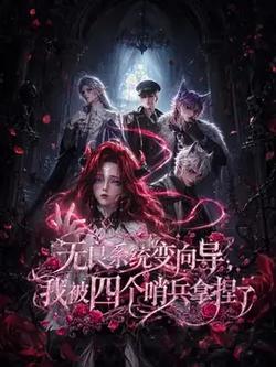 無良系統變向導，我被四個哨兵拿捏了