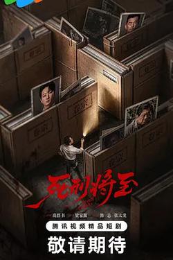 死刑將至