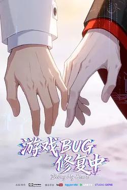 游戲BUG修復中