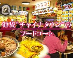 紀實72小時：池袋"唐人街"的美食廣場