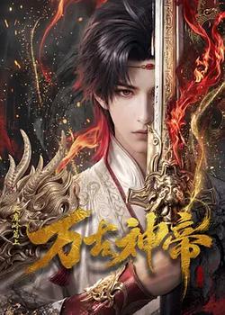 萬古神帝