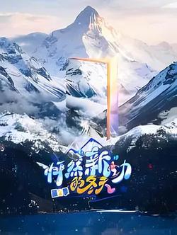 怦然“新”動的冬天 第二季