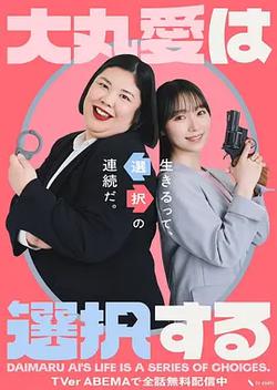 大丸愛進行選擇