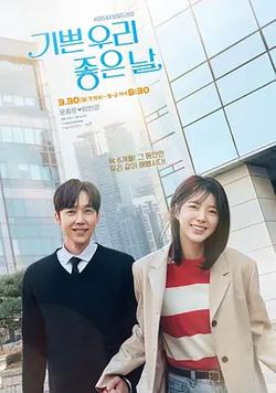 我們愉快的好日子