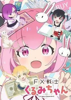 FX戰士久留美