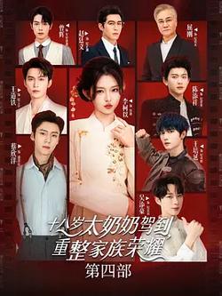 十八歲太奶奶駕到，重整家族榮耀4