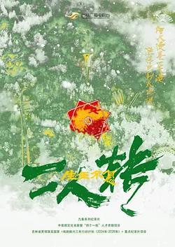 生生不息二人轉