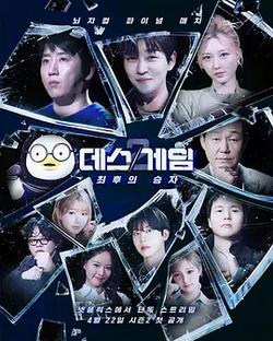 死亡游戲：最後的幸存者