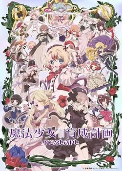 魔法少女育成計劃restart