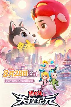 豬豬俠之失控紀元