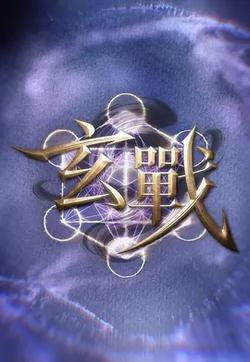 玄戰