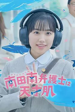 非常律師南田南