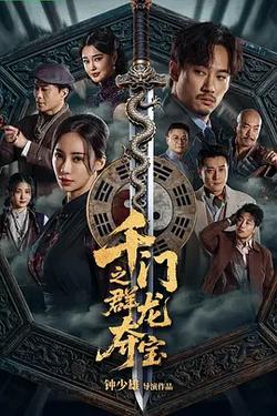 千門之群龍奪寶