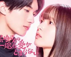 黑崎先生停不下來的專一之愛