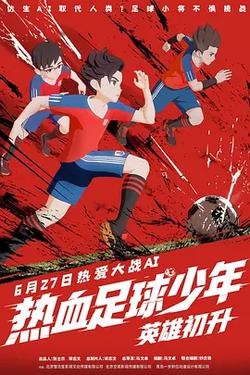 熱血足球少年·英雄初升