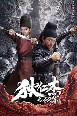 狄仁傑之不死軍
