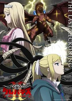 克雷瓦提斯2：魔獸之王與虛偽的勇者傳承