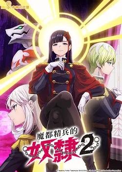 魔都精兵的奴隸 第二季