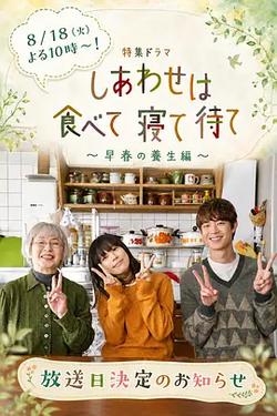 吃飽睡足等幸福～早春養生篇～