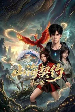 山海契約 第一季