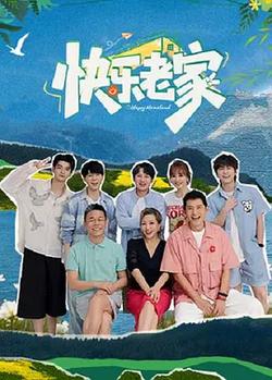 快樂老家