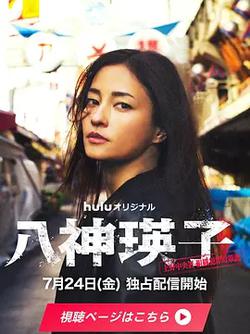 八神瑛子：上野中央署組織犯罪對策課
