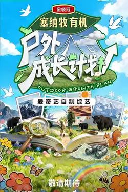 戶外成長計劃