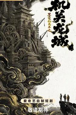 墨家機關術之機關龍城