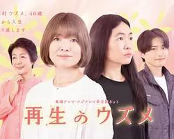 重生的鈿女
