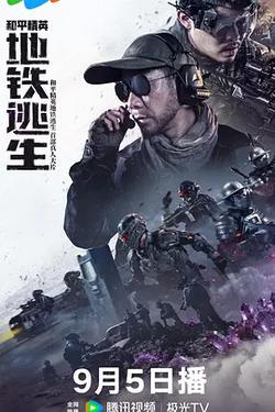 和平精英：地鐵逃生