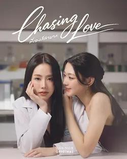 逐愛/追逐愛情