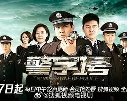 警字一號