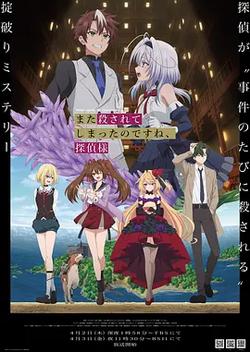 你又被殺了呢，偵探大人