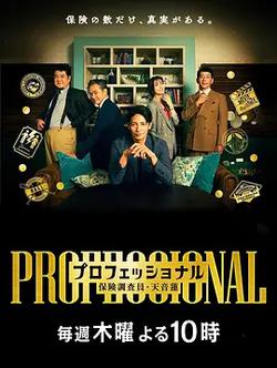 專業人士：保險調查員・天音蓮