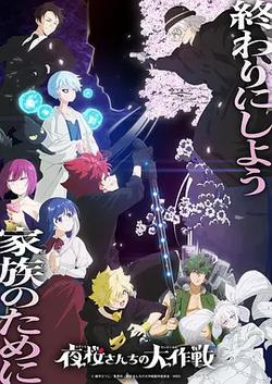 夜櫻家的大作戰 第2季 Part 2