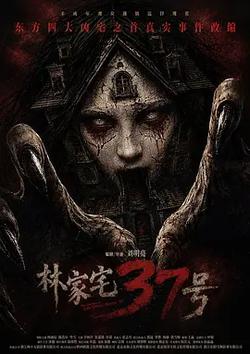 林家宅37號