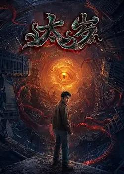 太歲