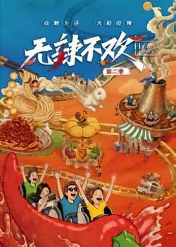 無辣不歡 第2季