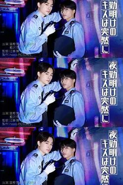 夜班後突如其來的吻