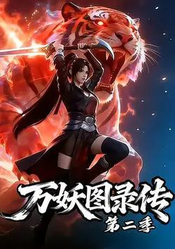 萬妖圖錄傳 第二季