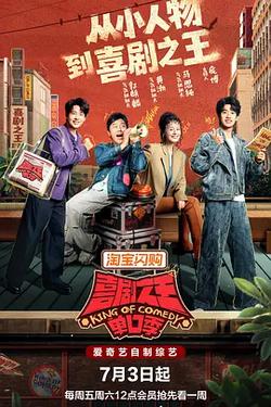 喜劇之王單口季 第三季