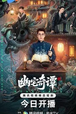 幽宅奇譚
