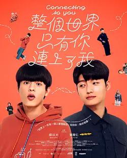 整個世界，只有你連上了我