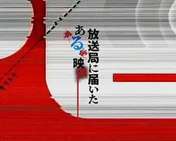 寄往電視台的神秘影像