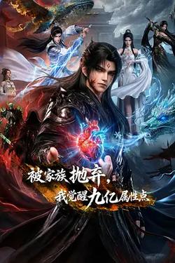 被家族拋棄，我覺醒九億屬性點