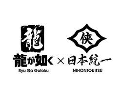 如龍 Powered by 日本統一